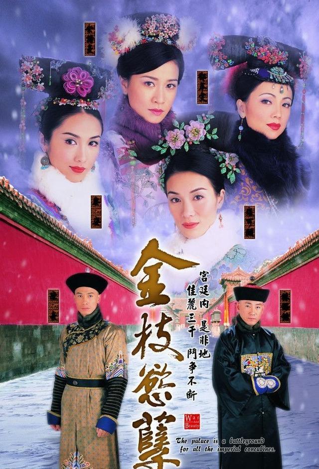 《金枝欲孽》,这部剧上映于2004年,剧中每一个角色都个性分明,独树一