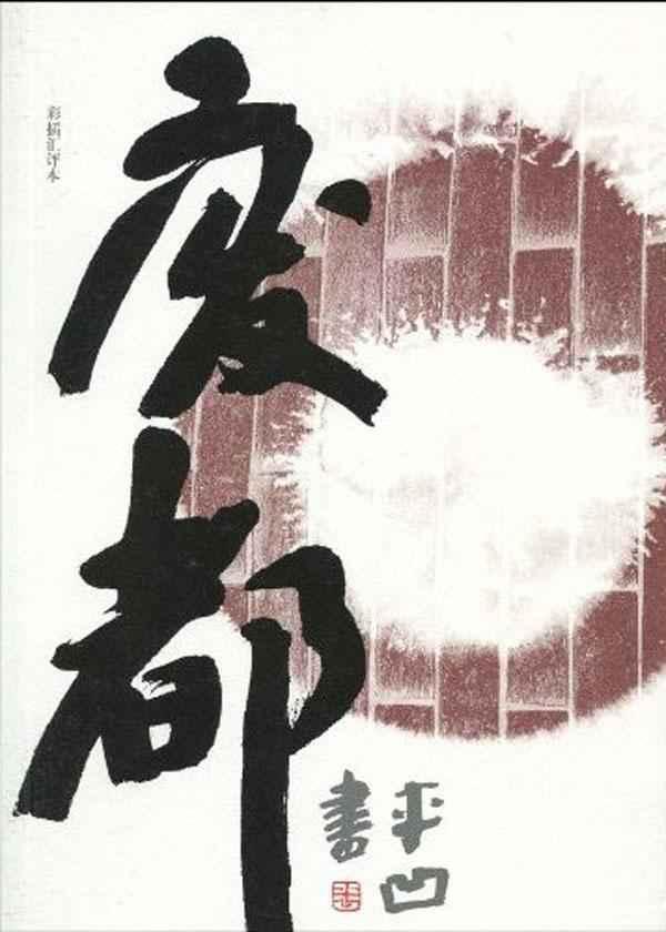 废都|庄之蝶|作家|文学|贾平凹