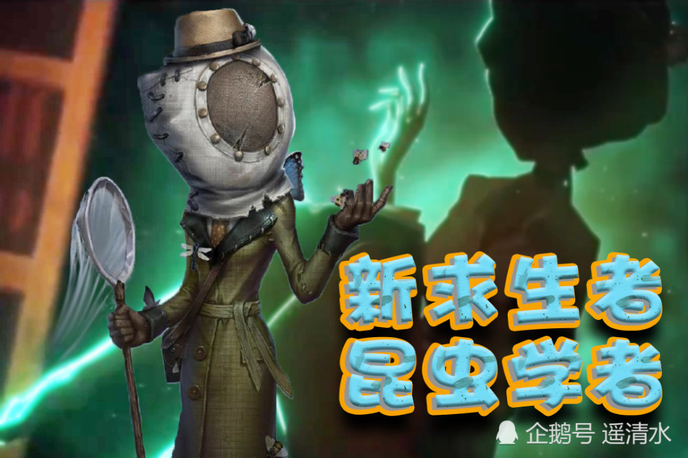 第五人格 盛世美顏的昆蟲學者 操控昆蟲的強大輔助