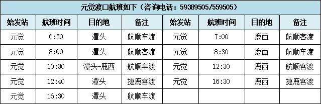 更新 调整小门至鹿西早班轮渡时间的通告 航班时刻表 洞头区