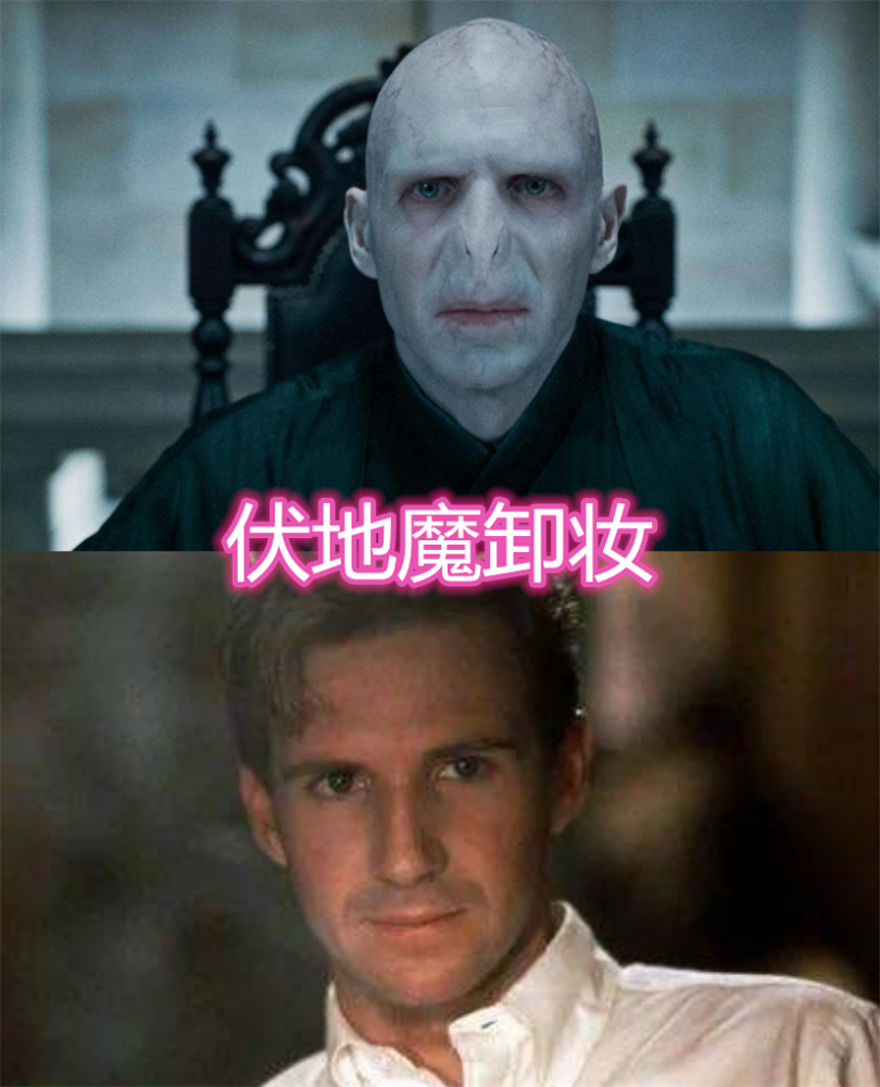 伏地魔卸妆后,阴蚀王卸妆后,三桥贵志卸妆后,看到旷野天:还挺帅!