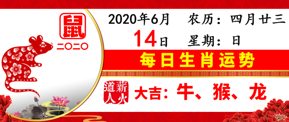 6月14日好运黄历 每日生肖运势 薪火道人日播 腾讯新闻