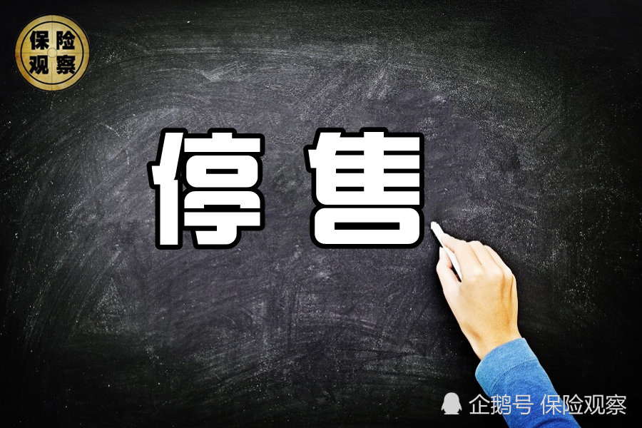 真停售还是假停售保险停售的门路你摸清了吗