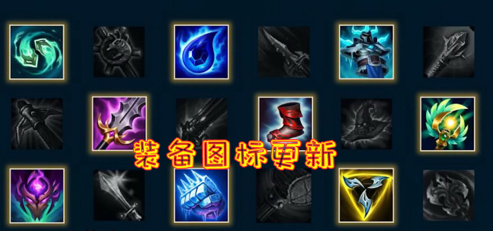 lol:s11装备改动前瞻,新增装备预购,智能推荐,装备图标更新!