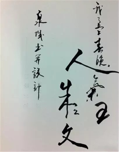 名人练习书法本是一件好事,名人总爱书法,爱写上两笔,也是为了展示