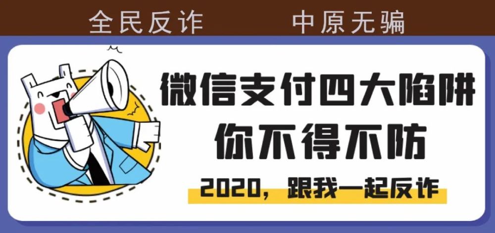 2020微信支付常见四大陷阱!你不得不防!