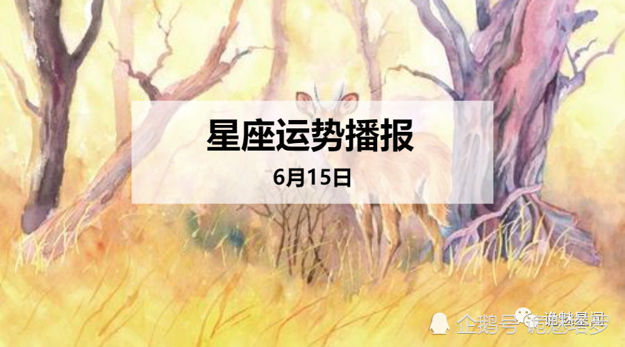 日运 12星座年6月15日运势播报 腾讯新闻