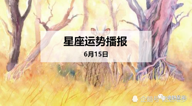 日运 12星座年6月15日运势播报 运势 十二星座 今日运势 财运 白羊座