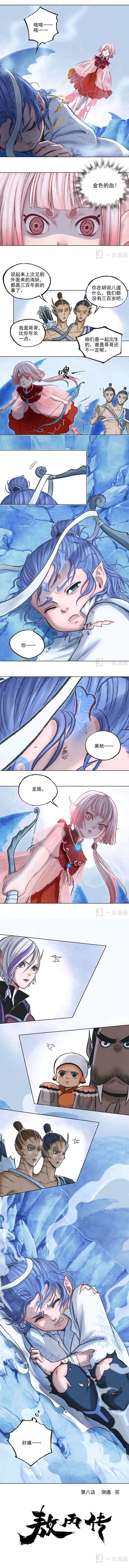 敖丙传漫画 第8话突遇 敖丙传