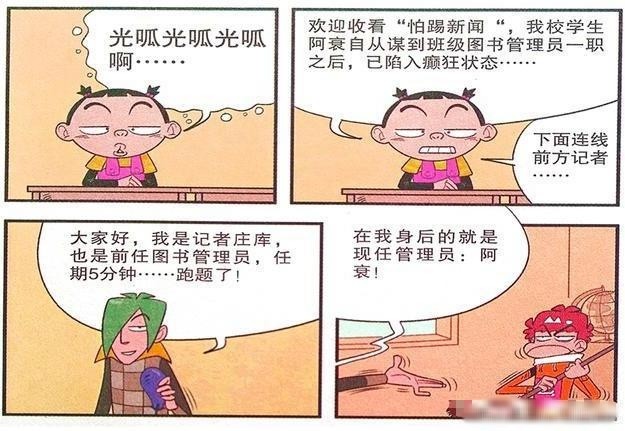 衰漫画 阿衰 鸡毛当令箭 当上图书管理员后竟然如此对待学生 衰漫画 阿衰