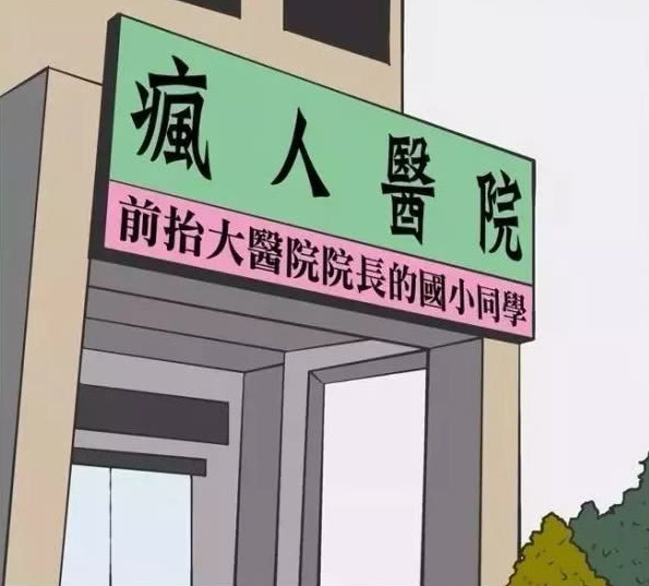 搞笑疯人：富豪三郎的实力，并不是一些小鱼小虾能够较量的！_腾讯新闻