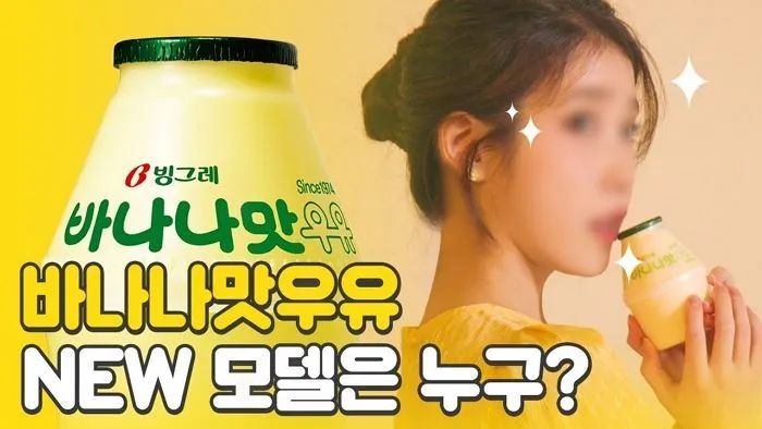 国民牛奶x国民歌手iu成为香蕉牛奶新代言人