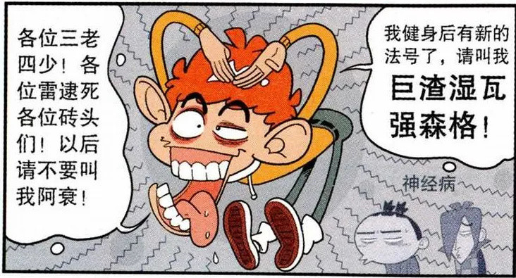 阿衰看到巨石强森的肌肉立志练成肌肉男迷倒大脸妹