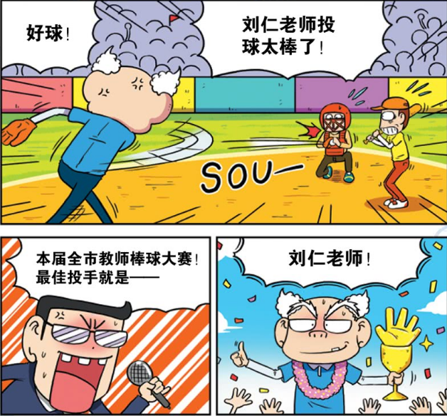 搞笑疯人:刘老师获得了棒球大赛的最佳投手奖,他公开感谢的人是呆头