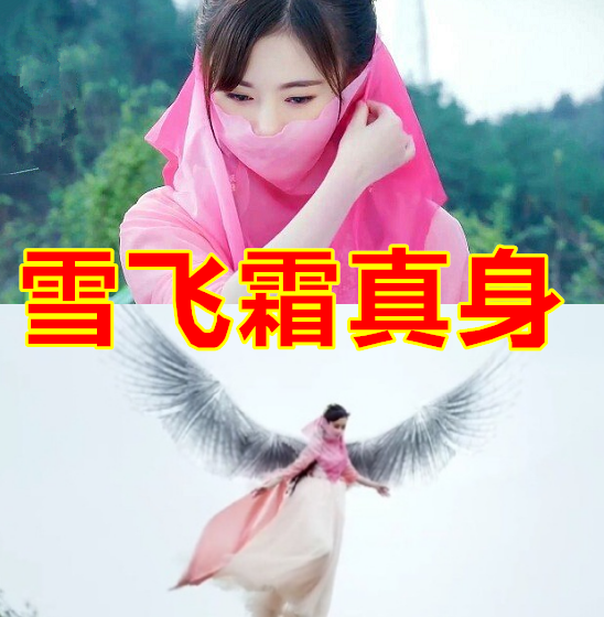 雪飞霜的真身,雪见的真身,白雪的真身,看到婴宁:惹不起的样子!