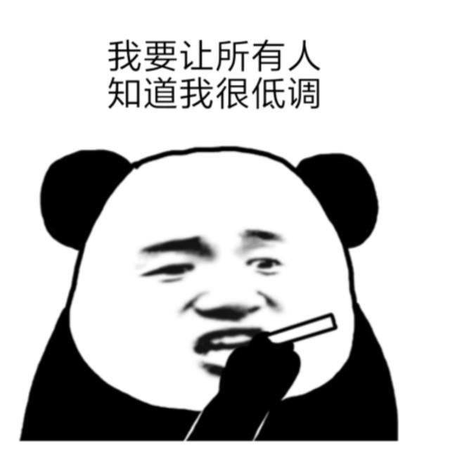 斗图表情包:我要让所有人知道我很低调!