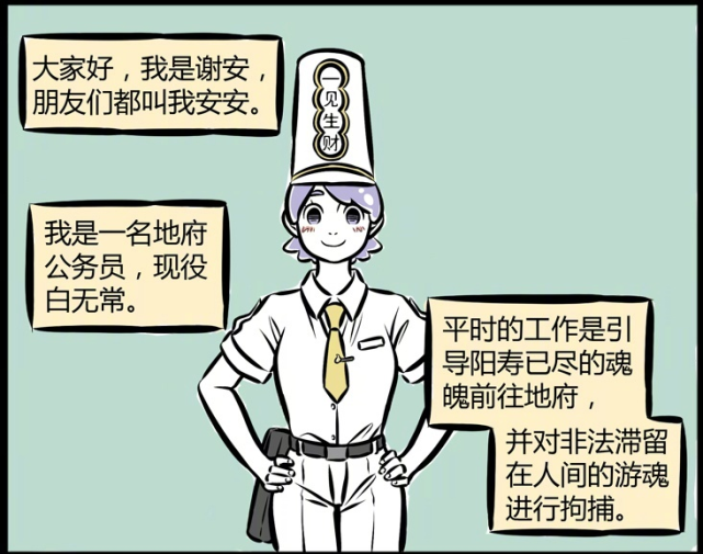 爆笑非人哉白无常名叫谢安从小就想当一个白无常因为帅