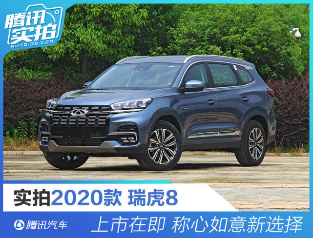 上市在即称心如意新选择实拍2020款瑞虎8