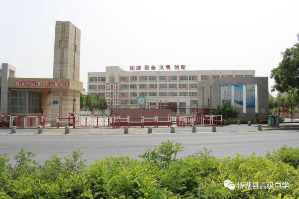2020年博湖县高级中学招生简章