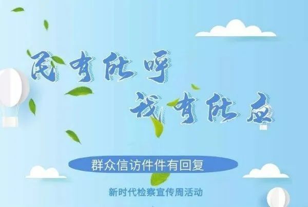 第952期民有所呼我有所应海拉尔区人民检察院释放司法温度