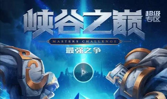 来自峡谷之巅玩家的反击，演员多不是你捣乱的理由！