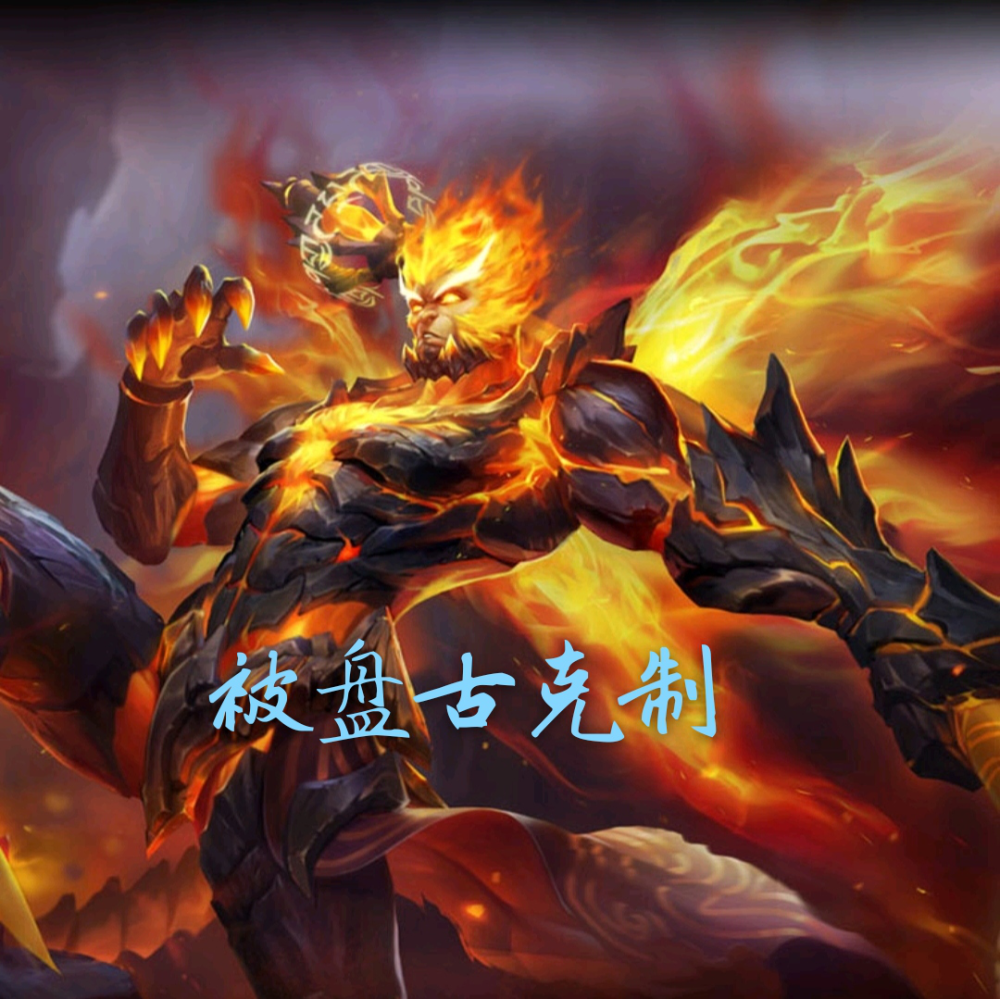 神级打野请求出战,大仙带你玩转盘古,让对面公孙离秀不起来