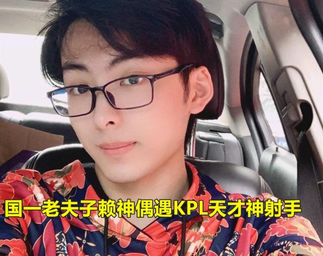 赖神偶遇kpl天才神射手,带飞后却被省级蒙恬id吸引,赖神:这也太假了