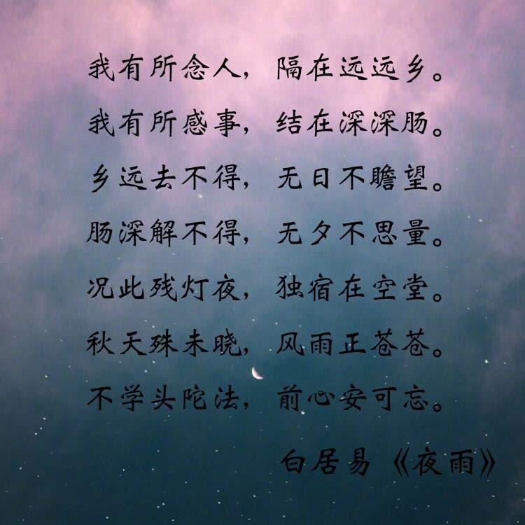 关于悠远的思念,唐代白居易在《夜雨》中写道:"我有所念人,隔在远远乡