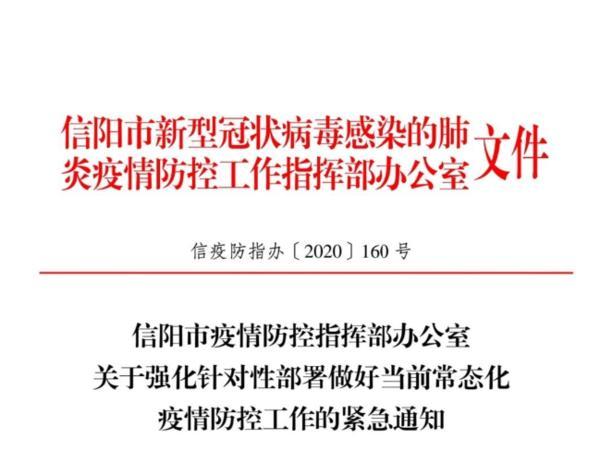 信阳发布紧急通知 对北京来信返信人员进行全面摸排 腾讯新闻