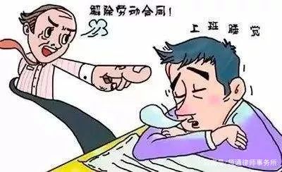 员工上班时间睡觉被辞退 法院这么判 腾讯新闻