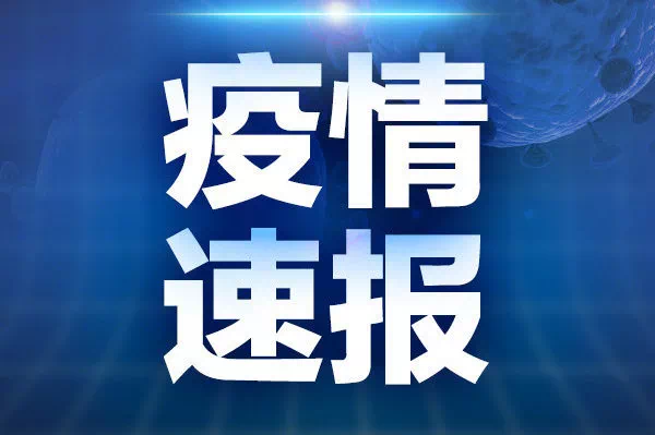 北京市 6月11日以来新增病例106例 首都疫情防控形势严峻