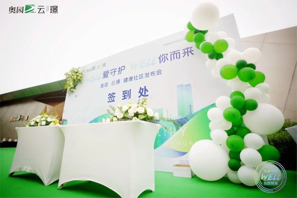 一座主城绿色健康宅,WELL项目注册仪式