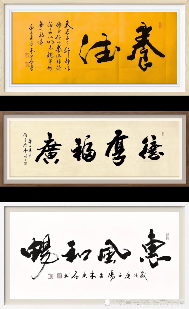 書法定製展示,木魚石行草書新作,大字妙語——中庸和諧,遊於藝,上善若