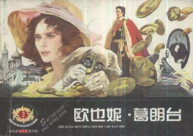 欧也妮葛朗台金钱是万恶之源