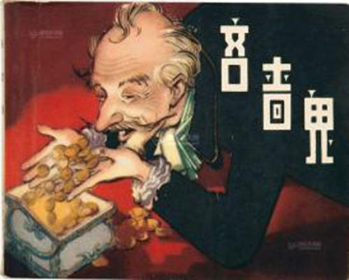 欧也妮葛朗台金钱是万恶之源