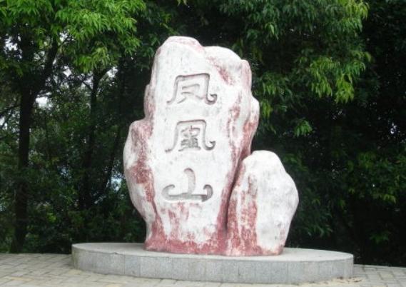 凤凰山位于广州天河龙洞凤凰街道筲箕窝水库(龙洞水库)东南,凤凰山顶