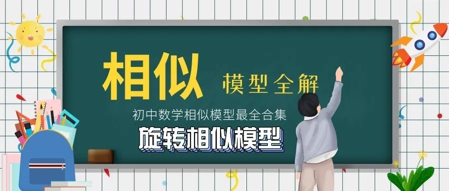 温故而知新 初中数学相似模型合集 旋转相似模型讲解 腾讯新闻