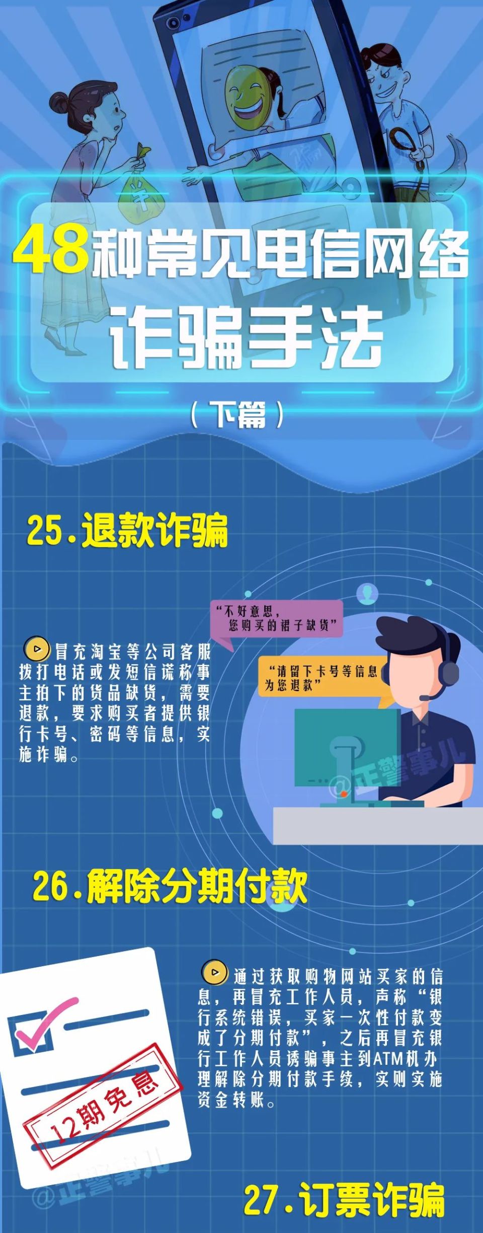 48种常见电信网络诈骗手法你遇到过几种