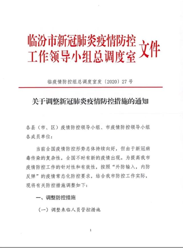 重磅臨汾市關於調整新冠肺炎疫情防控措施的通知