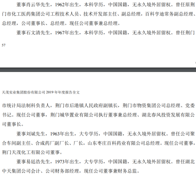 从天茂集团看,长期担任公司董事的肖云华与刘斌及石文清的职业生涯都