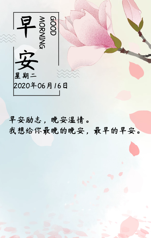 6月16日早安心语励志阳光语录 最新发朋友圈早上好正能量图片 正能量 朋友圈