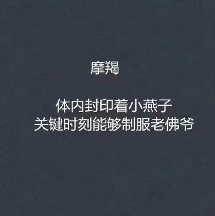 十二星座体内封印了什么巨蟹座你是来搞笑的吗
