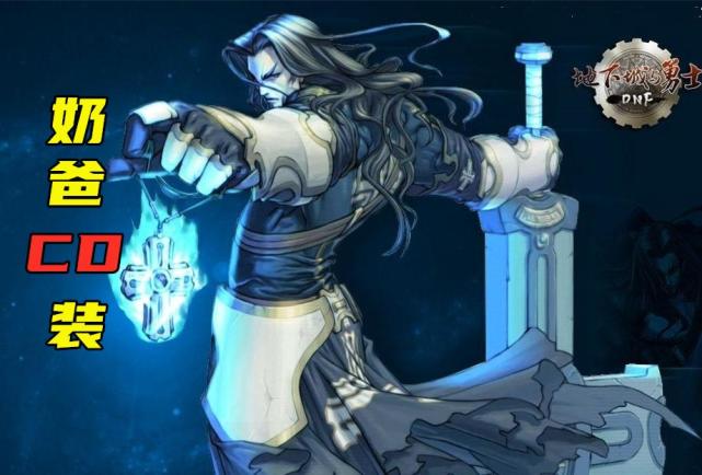 dnf奶爸cd装复活可提高队伍容错率为希洛克raid作准备