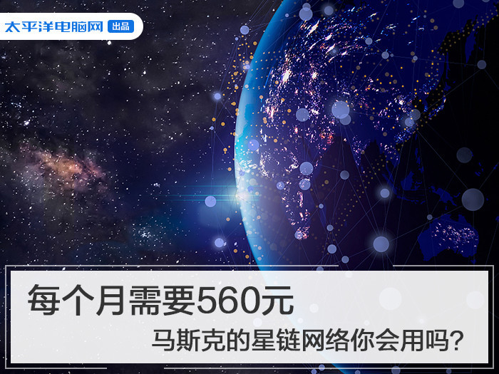 每個月需要560元馬斯克的星鏈網絡你會用嗎