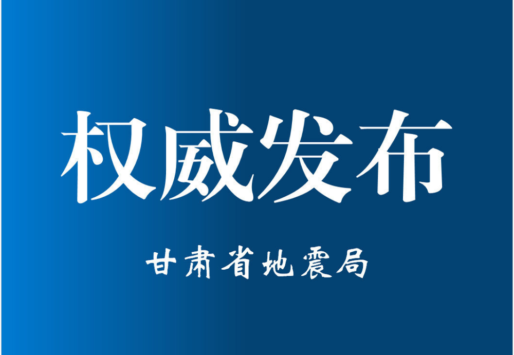 兰州突发地震,震中……_腾讯新闻