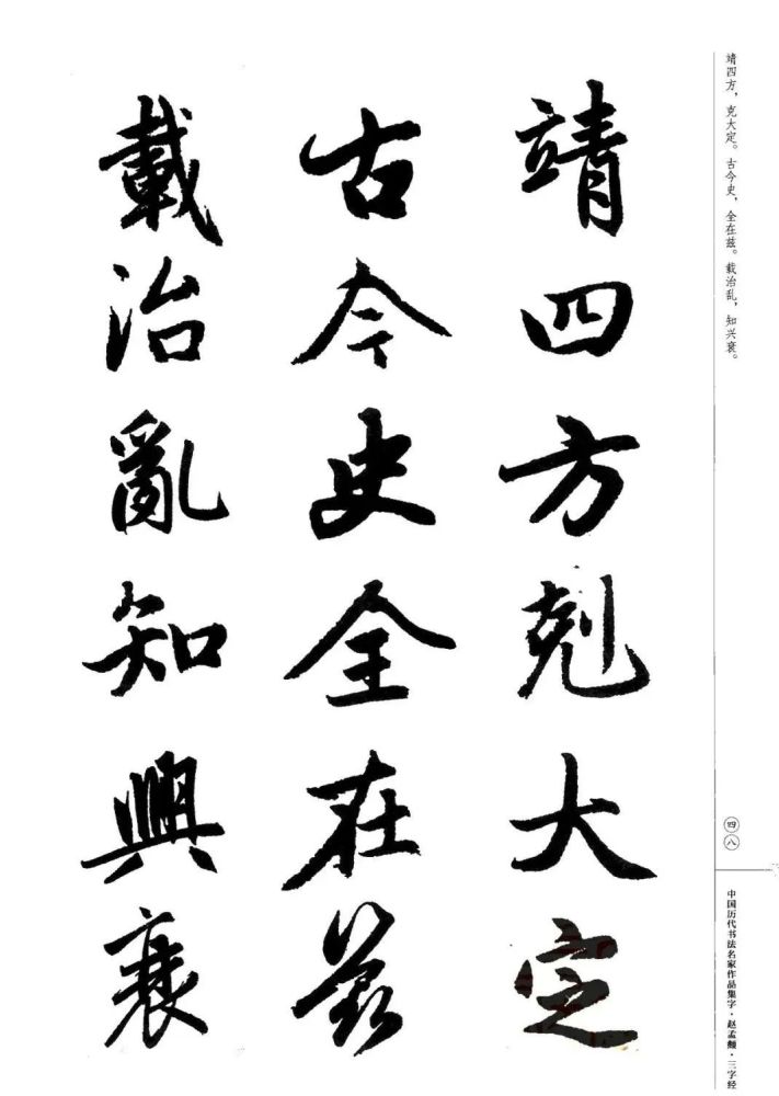 元代趙孟頫行書集字三字經欣賞