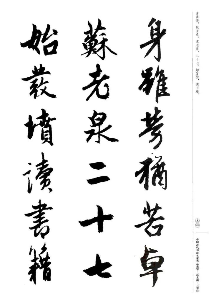 元代趙孟頫行書集字三字經欣賞