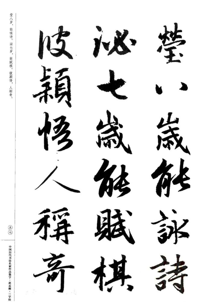 元代趙孟頫行書集字三字經欣賞