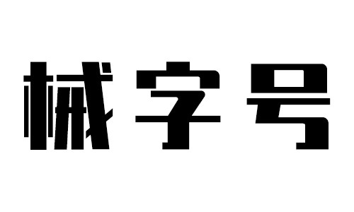 关于"械字号"你真的了解吗_腾讯新闻