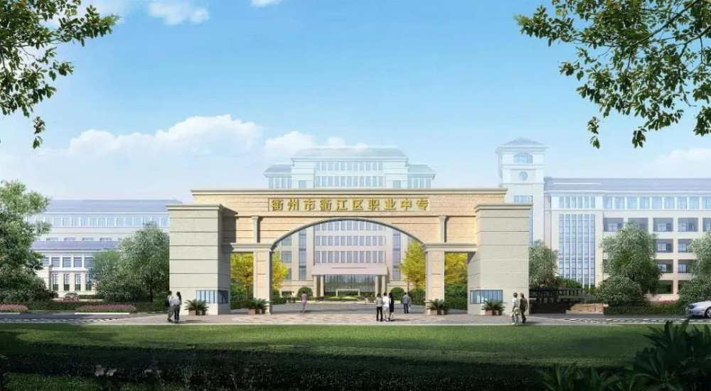衢州市衢江区职业中专2020年招生简章